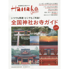 全国神社お寺ガイド　保存版　いつでも開運！どこでもご利益！