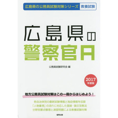 広島県の警察官Ａ　教養試験　２０１７年度版