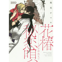 花椿秘恋唄　１００年先まで