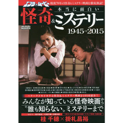 エンタ・ムービー本当に面白い怪奇＆ミステリー１９４５⇒２０１５