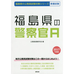 ’１７　福島県の警察官Ａ