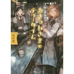 おきつねさまのティータイム