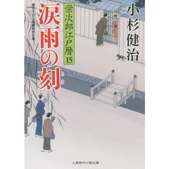 涙雨の刻（とき）