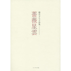 薔薇星雲　橋爪さち子詩集