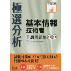 極選分析基本情報技術者予想問題集