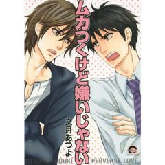 ムカつくけど嫌いじゃない