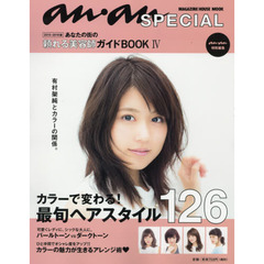 あなたの街の頼れる美容師ガイドＢＯＯＫ　４（２０１５－２０１６版）　カラーで変わる！最旬ヘアスタイル１２６