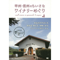 甲州・信州のちいさなワイナリーめぐり