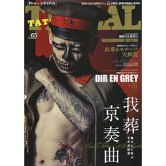 ＴＡＴＴＯＯ　ＴＲＩＢＡＬ　ｖｏｌ．６５　Ｔａｋｉｎｇ　ｃａｒｅ　ｏｆ　ｂｕｓｉｎｅｓｓ！ストリート・タトゥー＆日本伝統刺青マガジン