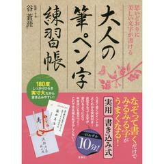 大人の筆ペン字練習帳　思いどおりに美しい文字が書ける