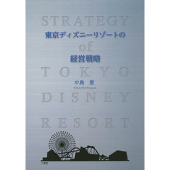 東京ディズニーリゾートの経営戦略