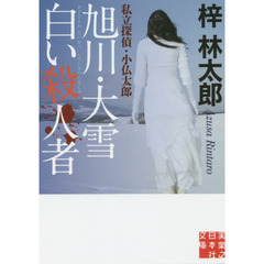 旭川・大雪白い殺人者