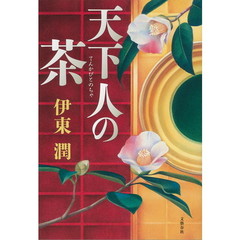 天下人の茶