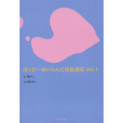 はっぴーあいらんど祝島通信　Ｖｏｌ．１