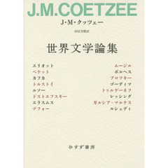 世界文学論集