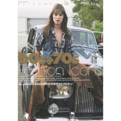 60s+70s Fashion Icons―おしゃれのお手本は60年代&70年代セレブたち! (マイウェイムック)