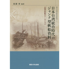 日本台湾統治時代のジャンク型帆船資料　中国式帆船のアーカイヴズ