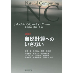 ナチュラルコンピューティング・シリーズ　第０巻　自然計算へのいざない