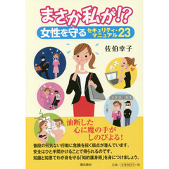 まさか私が！？女性を守るセキュリティ・マニュアル２３