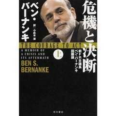 危機と決断　前ＦＲＢ議長ベン・バーナンキ回顧録　上