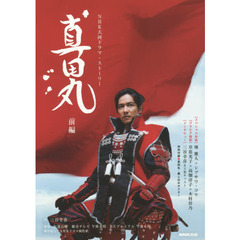 真田丸　前編