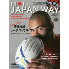 １３０１日のＪＡＰＡＮ　ＷＡＹ　ラグビー日本代表、ワールドカップまでの４年間