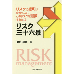 リスク三十六景　リスクの総和は変わらない　どのリスクを選択するかだ