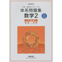 体系問題集数学２　中高一貫教育をサポートする　代数編　基礎～発展
