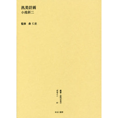 叢書・近代日本のデザイン　６７　復刻版　汎美計画