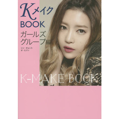 ＫメイクＢＯＯＫ　ガールズグループ編
