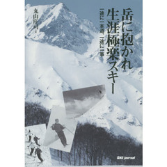 岳に抱かれ生涯極楽スキー　一途に一本道、一途に一事
