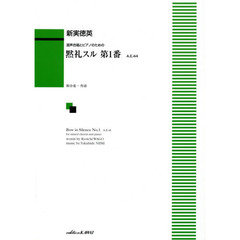 黙礼スル第１番　混声合唱とピアノのための