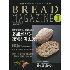繁盛するベーカリーのための BREAD MAGAZINE II (旭屋出版MOOK)