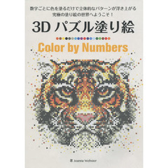 3Dパズル塗り絵 Color by Numbers (ブティックムックno.1262)