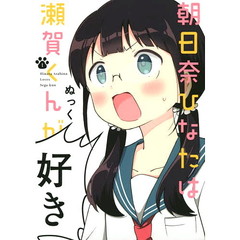 朝日奈ひなたは瀬賀くんが好き　１