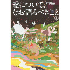 愛について、なお語るべきこと　上