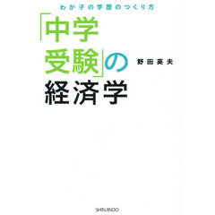 「中学受験」の経済学