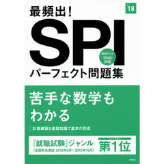 最頻出！ＳＰＩパーフェクト問題集　２０１８年度版
