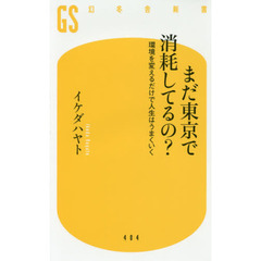 まだ東京で消耗してるの？　環境を変えるだけで人生はうまくいく