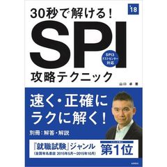 ３０秒で解ける！ＳＰＩ攻略テクニック　’１８