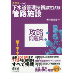 下水道管理技術認定試験管路施設攻略問題集　２０１６－２０１７年版