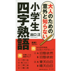 大人のための意外と知らない小学生四字熟語