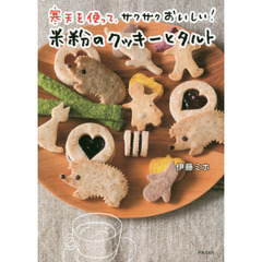 寒天を使って、サクサクおいしい! 米粉のクッキーとタルト
