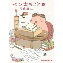 ペン太のこと　６