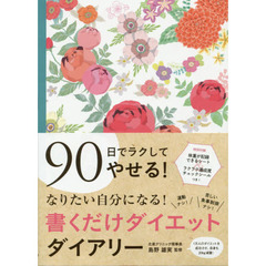 書くだけダイエットダイアリー