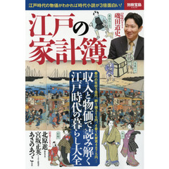 江戸の家計簿　武士の収入格差は約３８０倍！収入と物価で読み解く江戸時代の暮らし大全