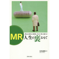 ＭＲ人生の裏おもて　理念と現実の狭間に生きた男の独り言