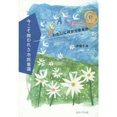 今こそ問われる市民意識　わたしに何ができるか