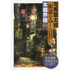 司馬遼太郎『街道をゆく』用語解説・詳細地図付き本郷界隈　全文掲載中高生から大人まで　２