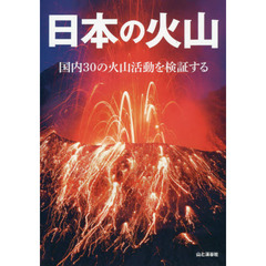 日本の火山　国内３０の火山活動を検証する